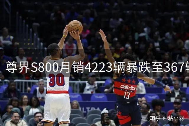 尊界S800月销4223辆暴跌至367辆，粉丝经济为何撑不起百万豪车？